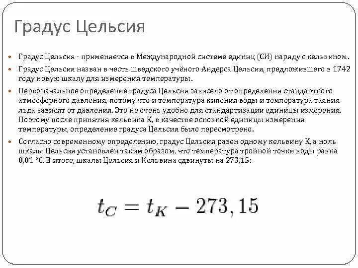 Градус цельсия равен дж на кг. Градусы Цельсия в системе си. Средства измерения Кельвина. Градусы в системе си. Кельвины в градусы.