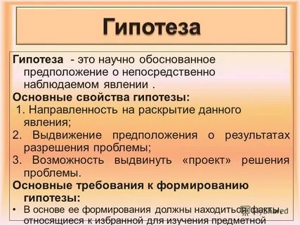 Свойства гипотезы