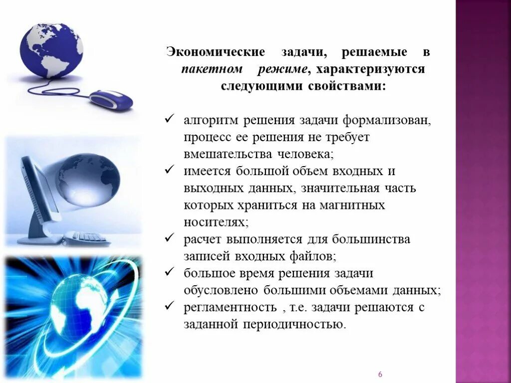 Экономические задачи, решаемые в пакетном режиме. Экономические задачи решаемые в диалоговом. Задачи информационных технологий. Экономические задачи решаемые в диалоговом режиме характеризуются.