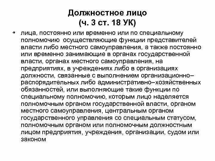 Представителем власти государственным должностным лицом. Признаки должностного лица. Понятие и признаки должностного лица. Понятие должностного лица УК. Признаки должностного лица УК.