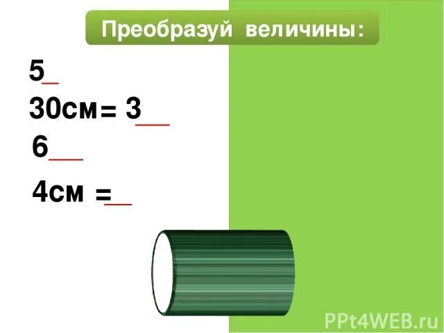 Сравни величины 6 м. 40 См в дм. Преобразуй величины. 40 См 40 дм. 30 Дм 40 см = ... мм.