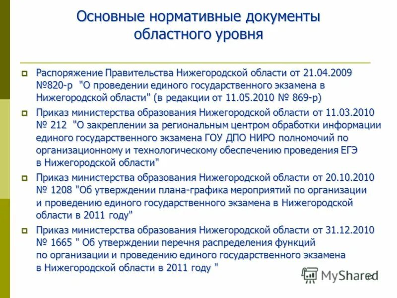 нормативные документы регионального уровня. региональный уровень образования. нормативно правовые документы регионального уровня в образовании. региональные нормативные документы. региональные документы доу.