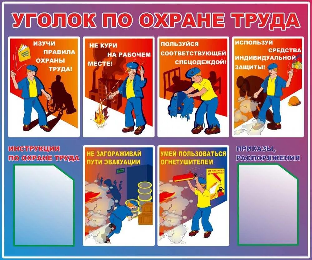 Школа безопасности охрана труда. Стенд по технике безопасности. Безопасность труда плакат. Охрана труда на предприятии. Уголок охраны труда.