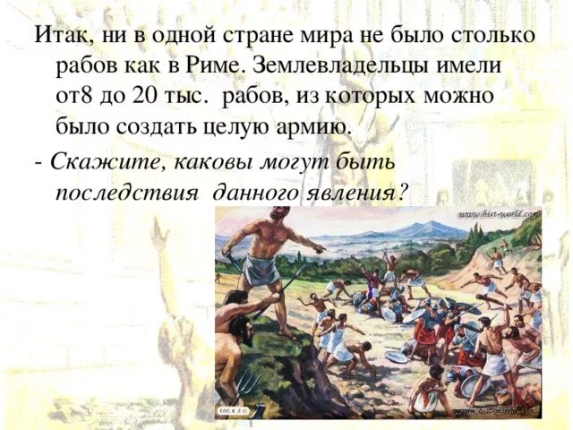 Сколько рабов столько рабов. Насколько было развито рабовладение в Риме. Поговорки древнего Рима. Сколько рабов столько врагов. Как говорили древние римляне о рабах.