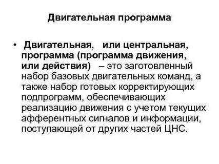 Содержание двигательной программы