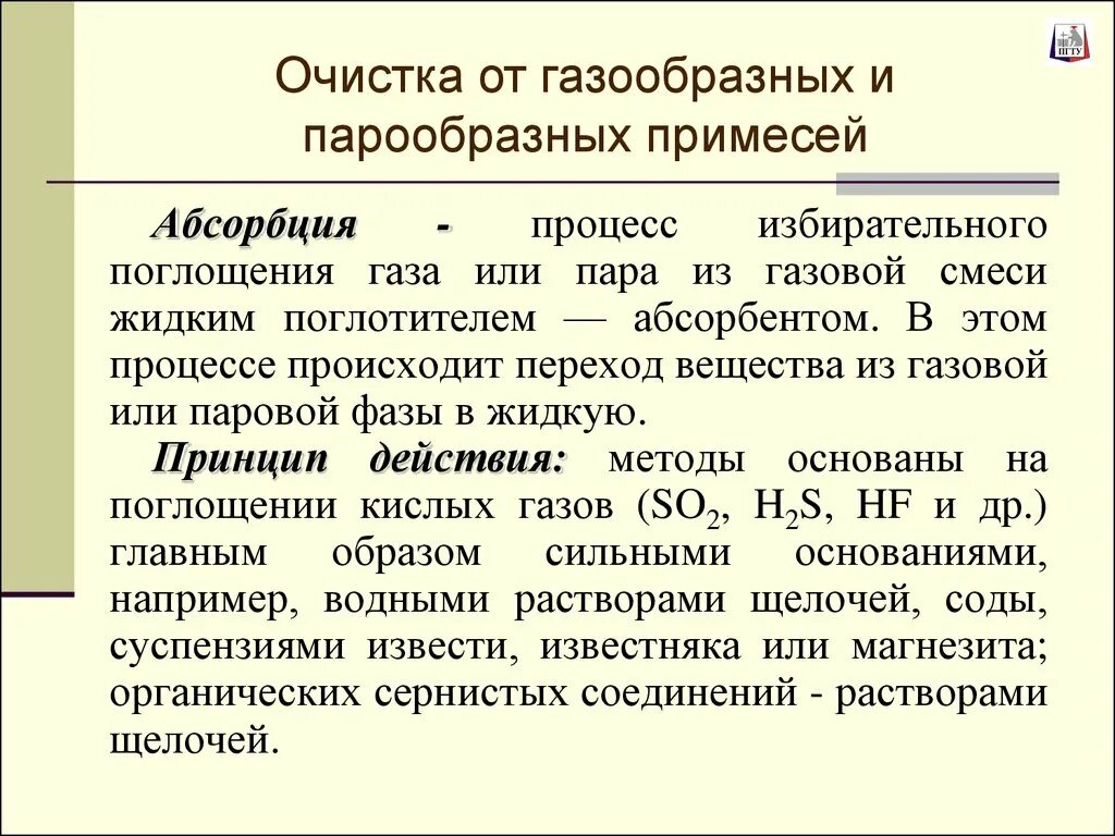 Методы очистки выбросов газов. Способы очистки газообразных выбросов. Методы очистки от газообразных примесей. Методы очистки выбросов от газообразных примесей. Способы очистки воздуха от газообразных примесей.