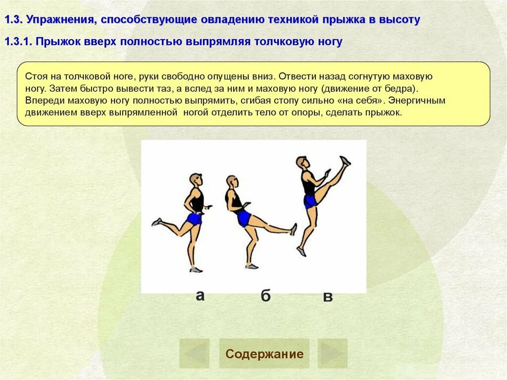 Какая нога выносится при прыжке в длину. Разбег упражнение. Прыжки в высоту. Упражнения для прыгучести в высоту. Прыжковые упражнения: прыжки в высоту..