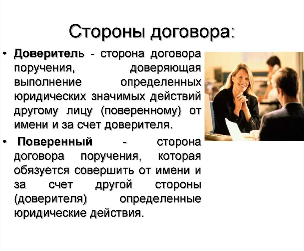 Доверяли какое лицо. Стороны договора поручения. Договор поручения стороны договора. Доверитель и поверенный. Доверитель и поверенный это стороны договора.