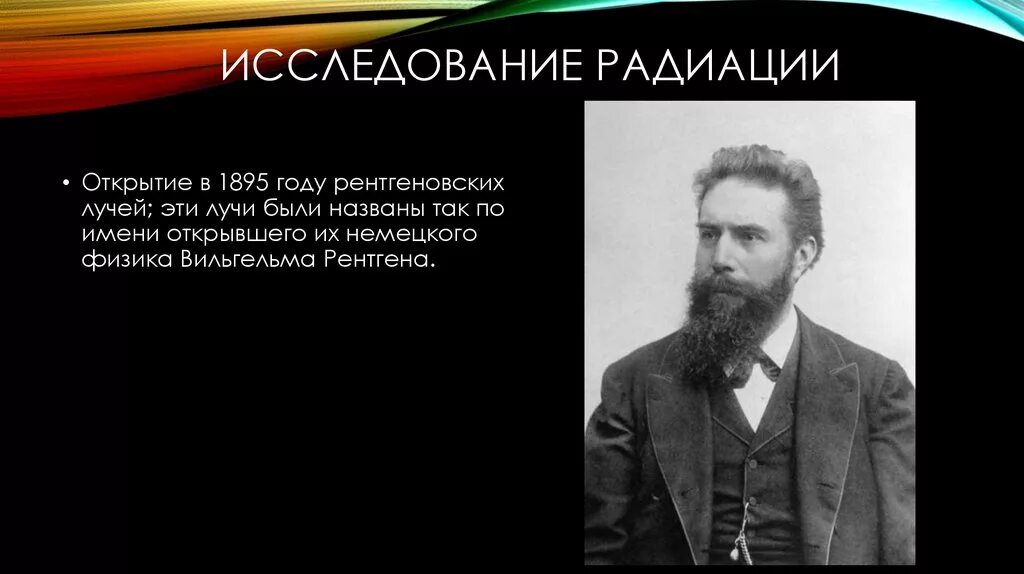 Открытие рентгеновских лучей 1895 год. Исследование радиоактивности. Радиоактивность ученые. Ученые изучающие радиацию.