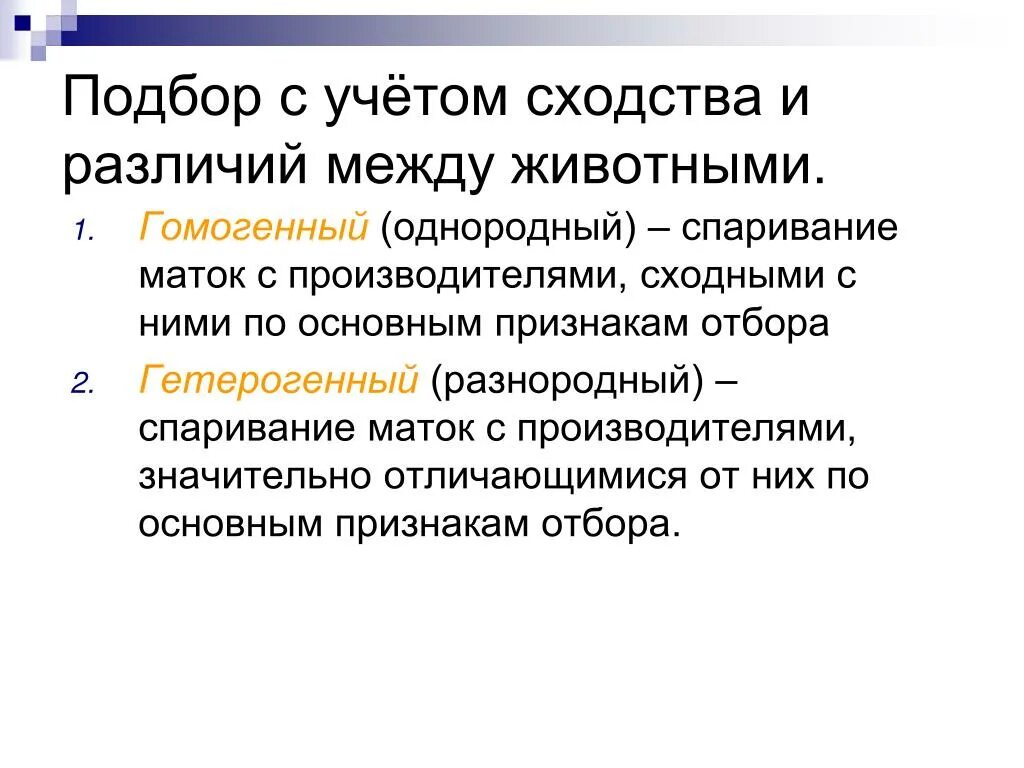 Основные признаки отбора. Гомогенный и гетерогенный подбор в животноводстве. Гомогенный подбор в животноводстве. Однородный подбор. Гомогенный (однородный) подбор.