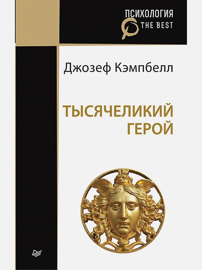 Кэмпбелл тысячеликий герой читать. Джозефа Кэмпбела "Тысячеликий герой". Дж Кэмпбелл Тысячеликий герой.