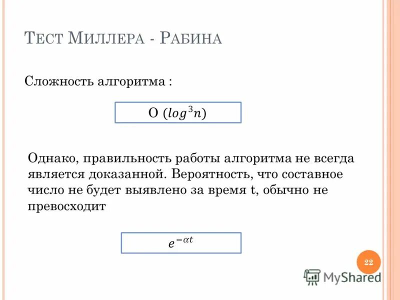 Миллера рабина. Алгоритм Миллера Рабина. Тест Миллера Рабина. Алгоритм теста Миллера Рабина. Тест Миллера (теория чисел).