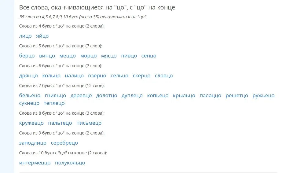 Слова заканчивающиеся на ЦО. Пять слов на ЦО ответ. Слова оканчивающие на ЦО. Слова которые кончаются на ЦО.