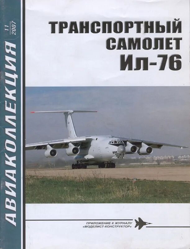 Книги самолет ил. Книги про ил-2. Ил 76 книга. Книги самолет ил. Окб ильюшина 1930.