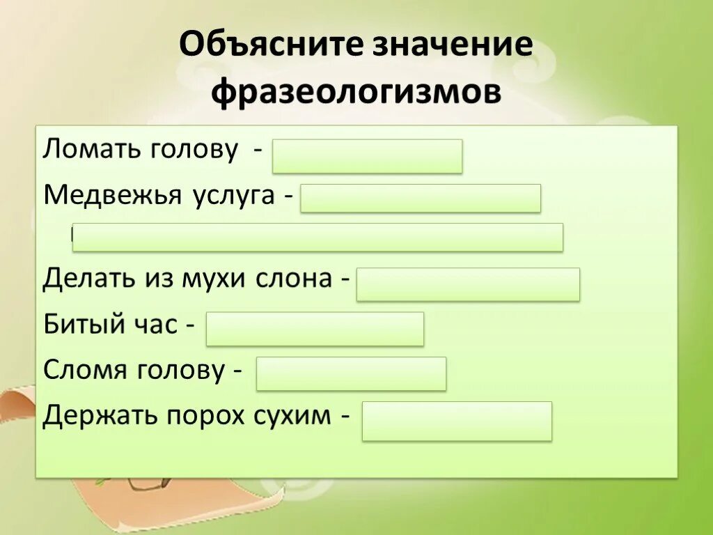 Включать голову значение фразеологизма. Ломать голову фразеологизм. Ломать голову значение фразеологизма. Фразеологизм к слову ломать голову. Фразеологизм сломать гошову.