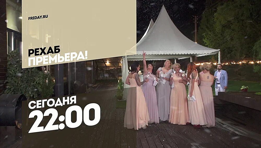 Накрыли рехаб. Шоу рехаб. рехаб пятница. рехаб участницы. рехаб мем.