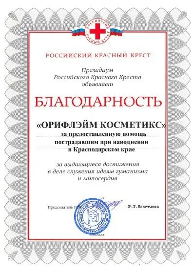 Красный благодарность. Благодарность от российского красного креста. российский красный крест президиум. благодарность красному кресту за сотрудничество. благодарность от красного креста за помощь.