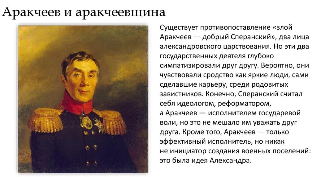 Аракчеев б м. Проект аракчеева при александре 1. сперанский и аракчеев.