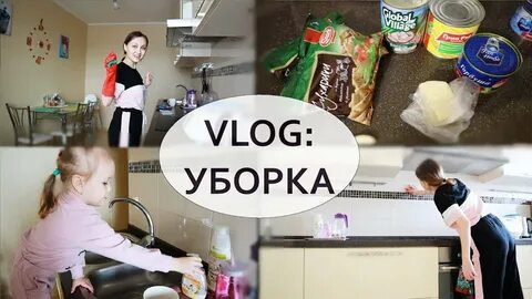 Влог уборки
