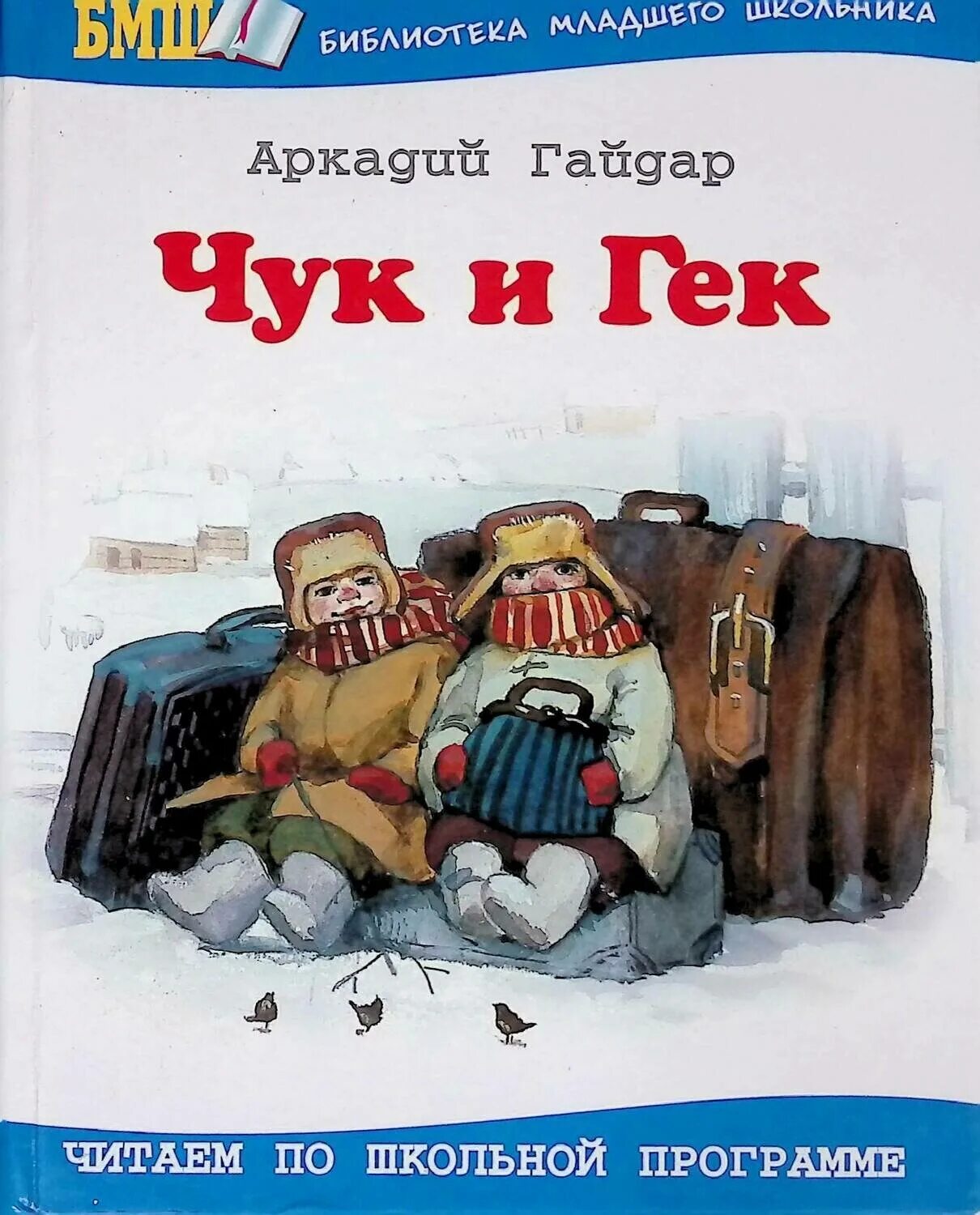 Читать книги чук. Повесть а п Гайдара Чук и Гек. Обложка книги Чук и Гек Гайдара.