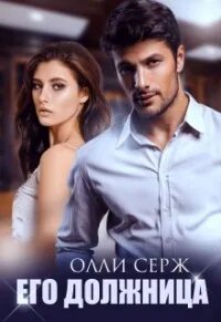 Олли серж его любимая девочка