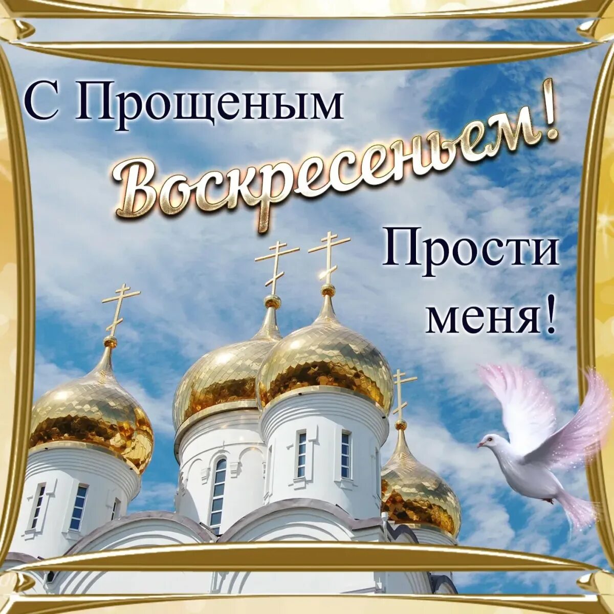 Прощенное воскресенье 2025 какого числа будет. С прощенным воскресеньем. прощенноеивоскрксенье. прощеное воскресенье открытка. прпрощное воскресенье.