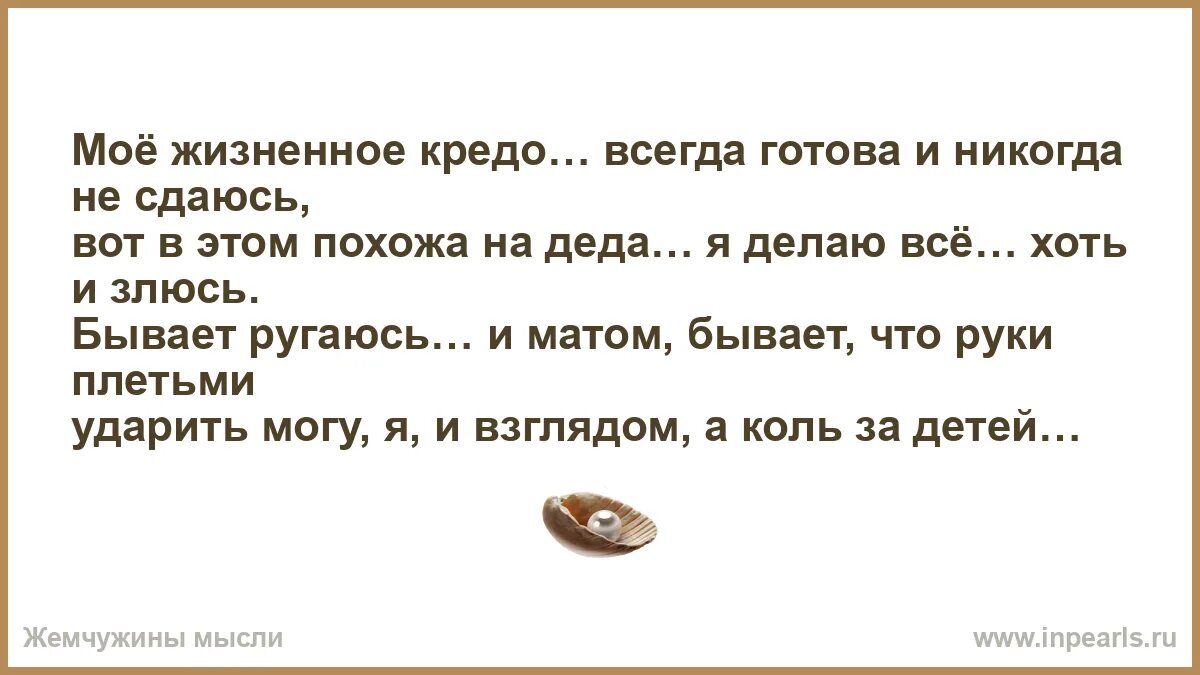 Ваше кредо всегда. Ваше кредо всегда