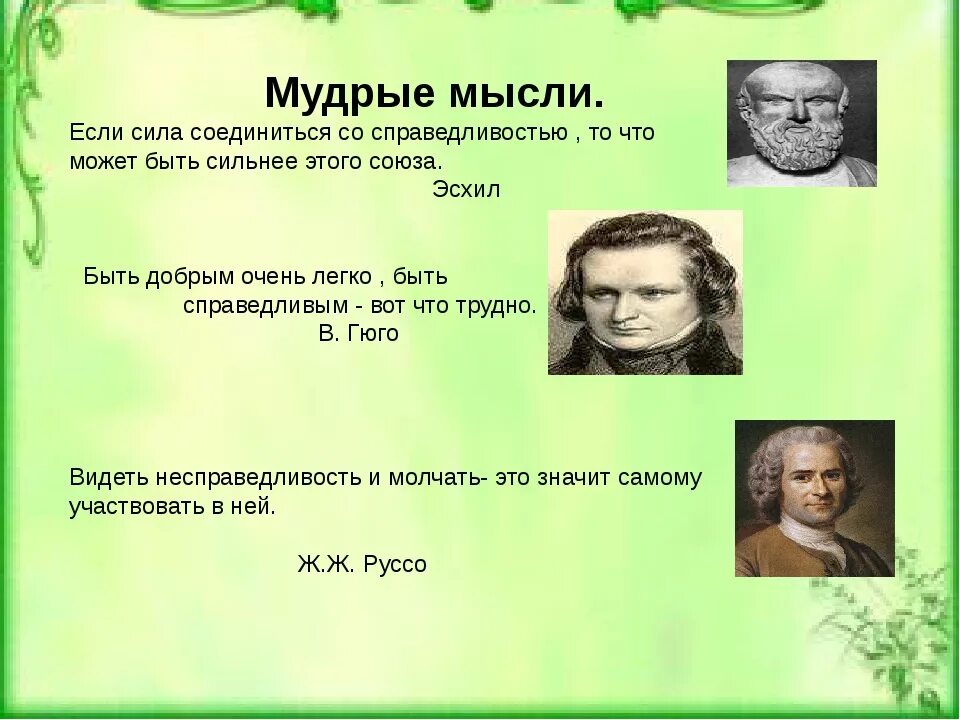 Будем сильными будем справедливыми. Мудрые мысли. Высказывания великих людей о справедливости. Афоризмы великих людей. Изречения о справедливости.