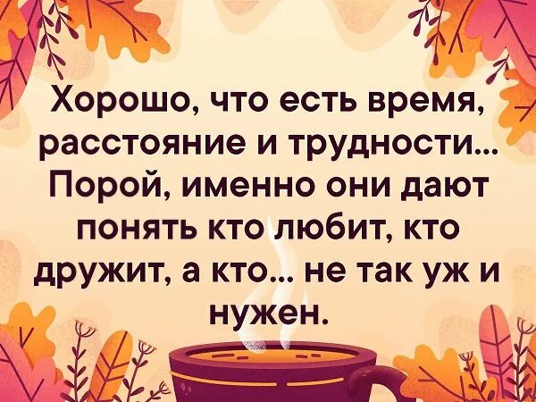 Время есть. Хорошо что есть время расстояние и трудности именно они дают понять. Хорошо что есть время расстояние и трудности. Хорошо что есть время расстояние и трудности именно. Хорошо что есть время.