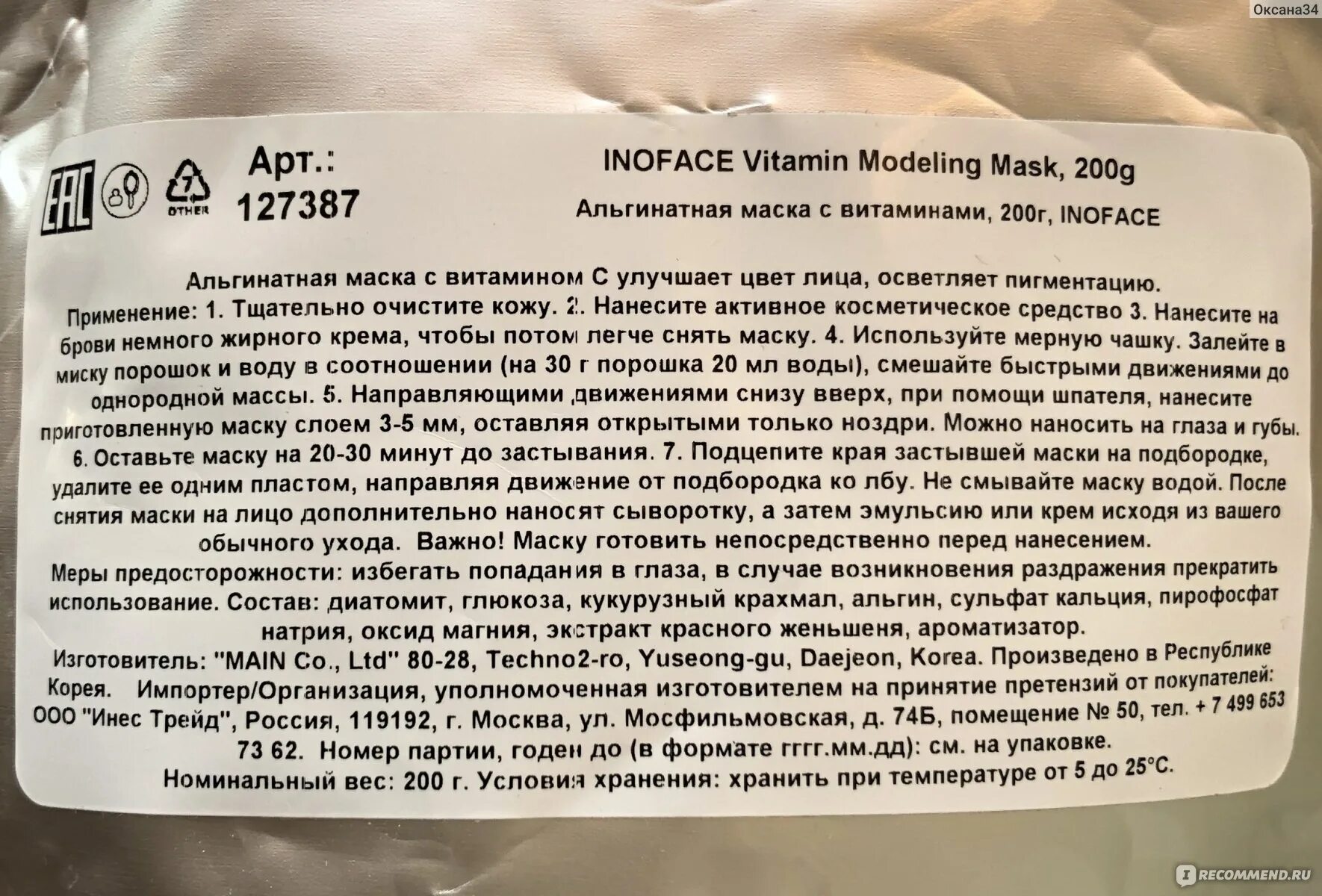 Альгинатная маска с витаминами, 200г, Inoface. Альгинатная маска состав. Состав альгинатной маски. Альгинатная масса состав. Состав маска 1