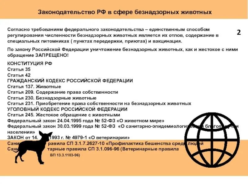 Отлову и содержанию безнадзорных. Отлов отлов безнадзорных животных. мероприятия по отлову безнадзорных животных. полномочия по безнадзорным животным. безнадзорные животные право собственности.