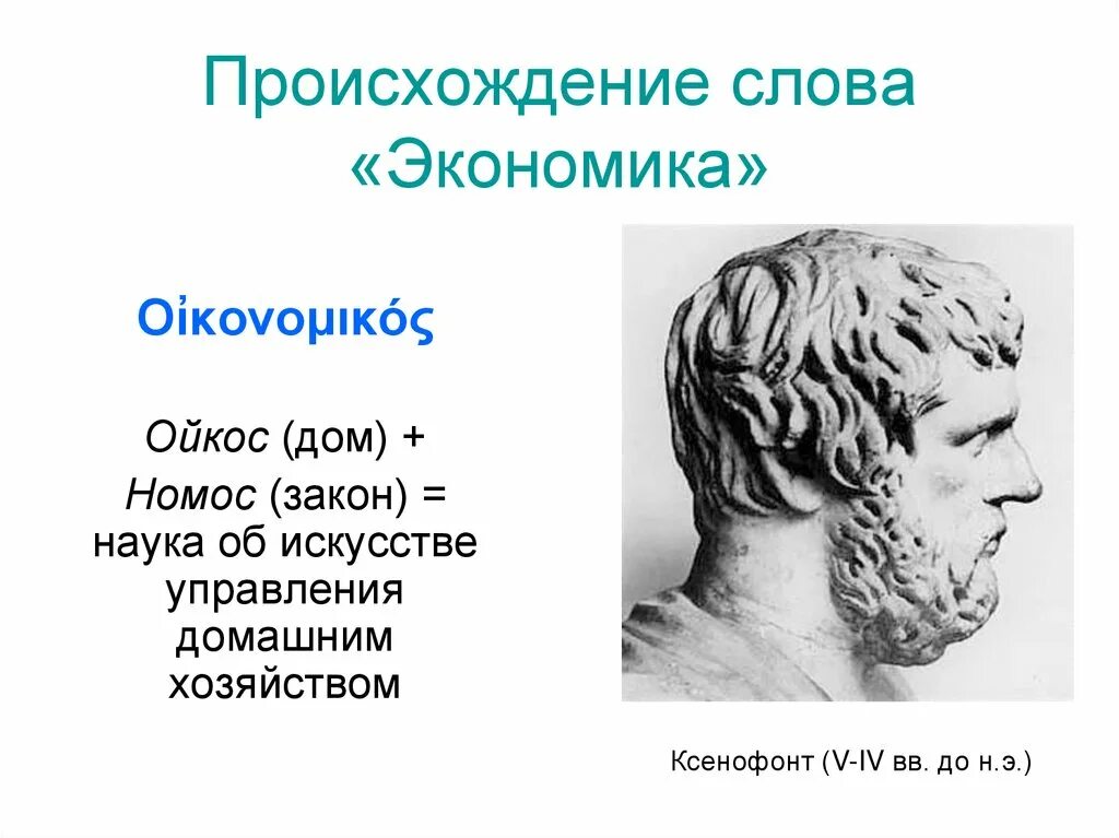 Экономика происхождение слова. Экономика возникновение слова. Комедия происхождение слова. Цефеиды презентация.