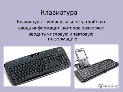 Устройство выполняющее ввод информации