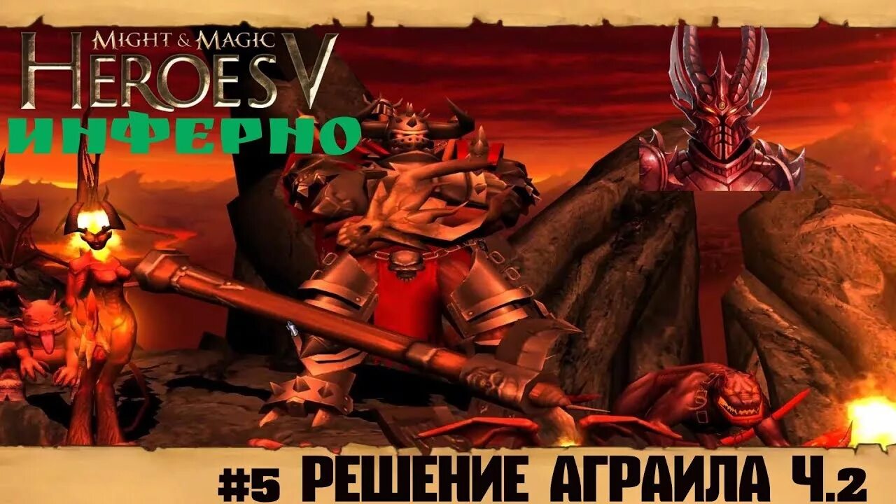 Герои 5 поклоняющийся. Герои 5 демоны. Аграил герои. Герои меча и магии 5 аларик. Герои 5 предательство.