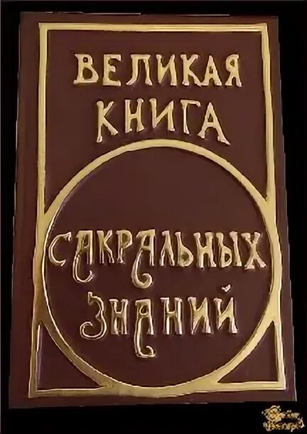 12 великих книг. Книга знаний. Великая книга сакральных знаний. Книга знаний название. Сакральное знание в книге.