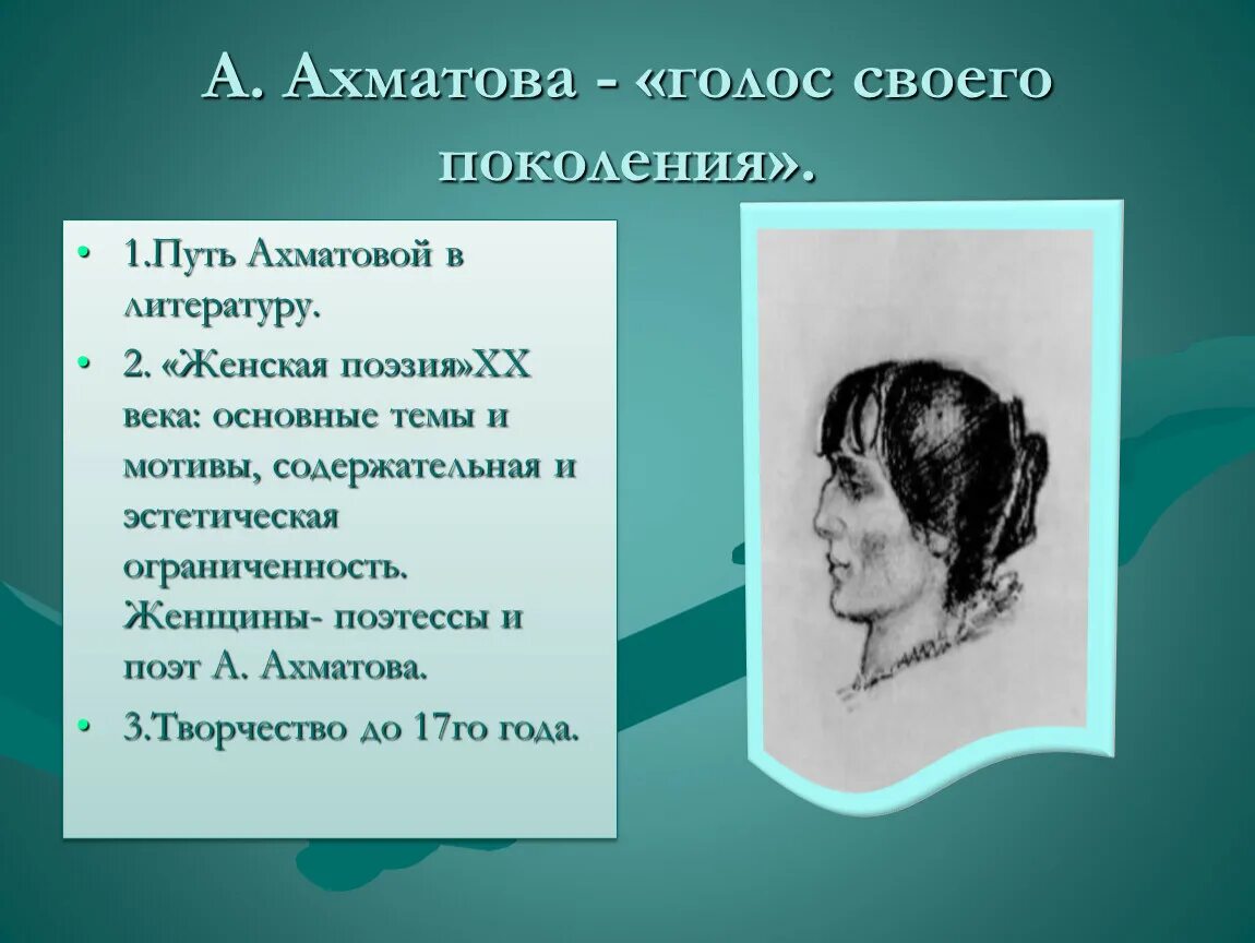 Ахматова голос. А.А.Ахматова – «голос своего поколения» (обзор поэзии). Своеобразие любовной лирики Анны Ахматовой.