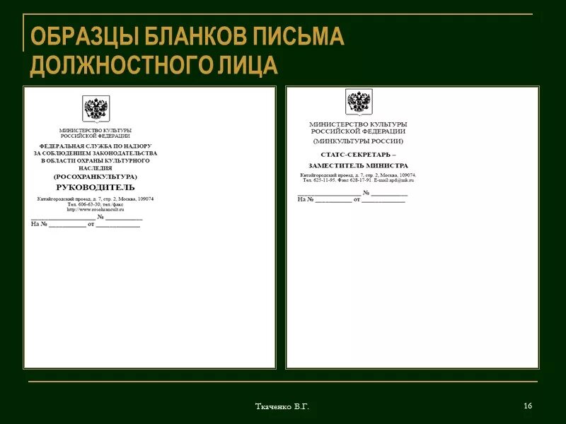 Продольный бланк письма структурного подразделения образец. Продольный бланк письма должностного лица. Пример углового Бланка письма организации организации. Образец продольного Бланка письма должностного лица. Бланки государственных учреждений