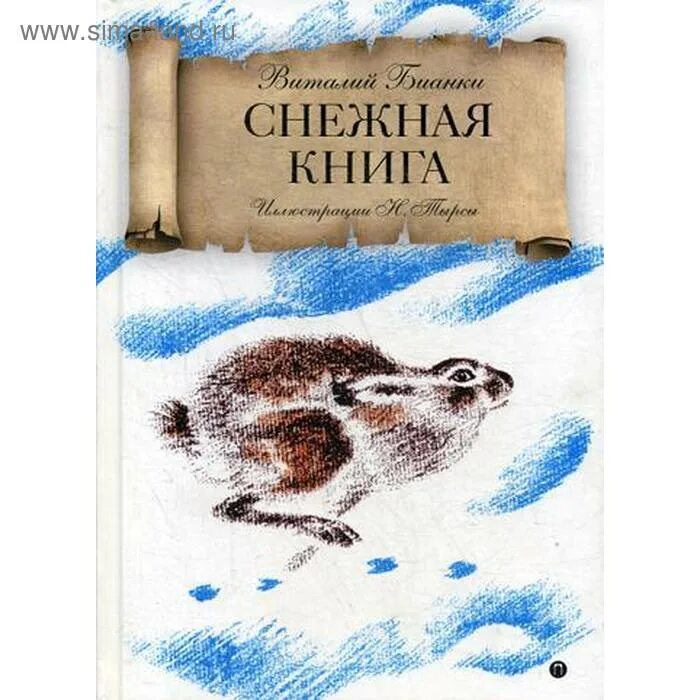 Снежная книга отзыв. Бианки в. "Снежная книга". Книга на снегу. Рассказ Бианки Снежная книга.