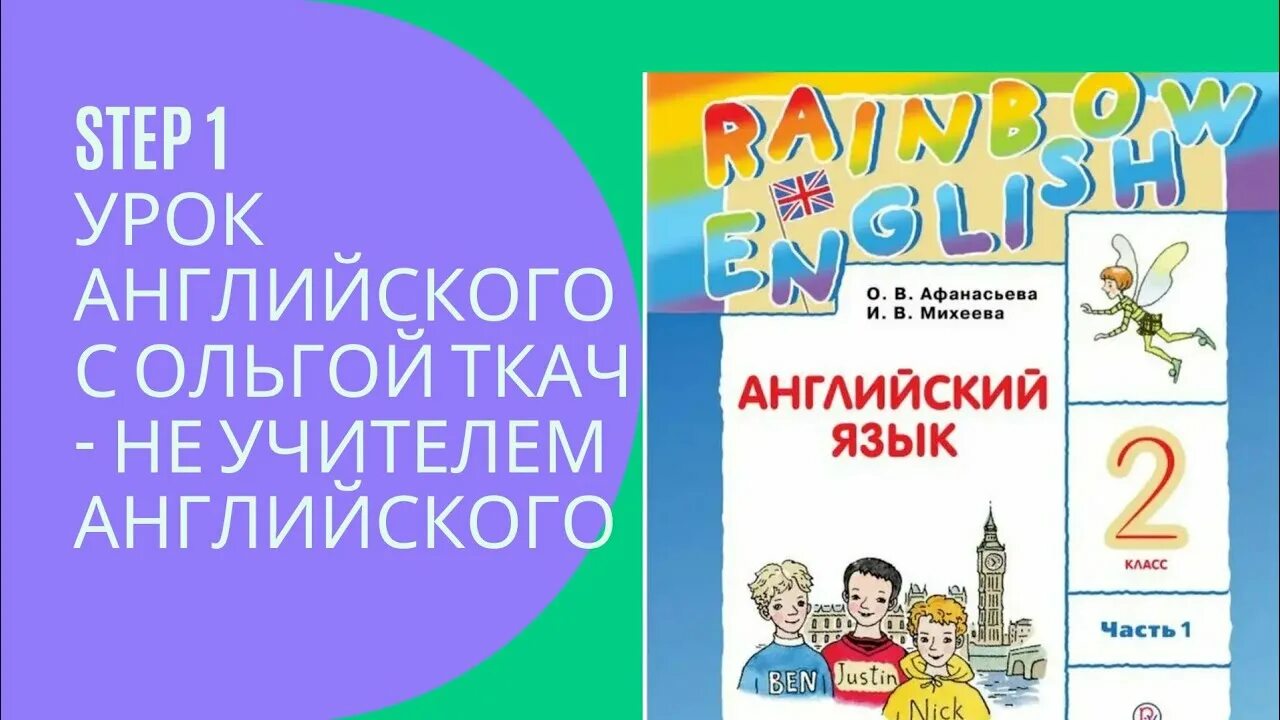 Rainbow English 2 класс. Rainbow English 2 класс материалы. Рейнбоу 2 класс Step 1. Step 41 Rainbow English 2 класс презентация. Степ 52 2 класс