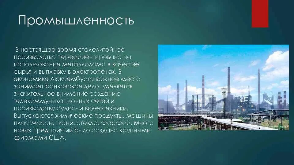 Люксембург заводы. Люксембург промышленность. Экономика промышленность Люксембурга. Отрасли специализации Люксембурга. Ведущие отрасли Люксембурга.