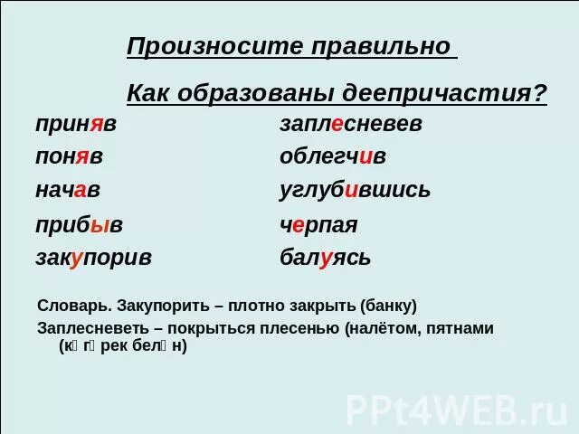 Принемает или принимает как правильно. Словарные слова деепричастия. Произносите правильно. Как правильно говорить принял или принял. Деепричастие пиша как правильно.