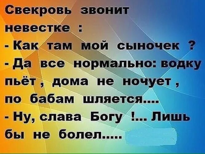 Сын живет у невестки. Свекровь звонит невестке как. Свекровь как там мой сынок. Анекдоты про свекровь. Шутки про свекровь.