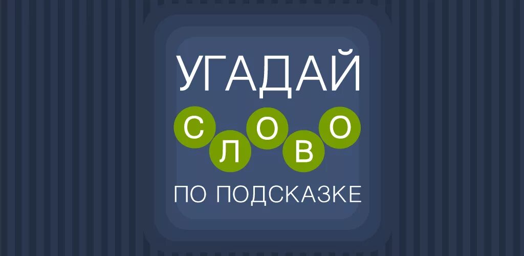 Угадай слово. Игра Угадай слово. Угадай слово по подсказке. Отгадай слово по подсказке. Ответы угадай слово по подсказке все уровни