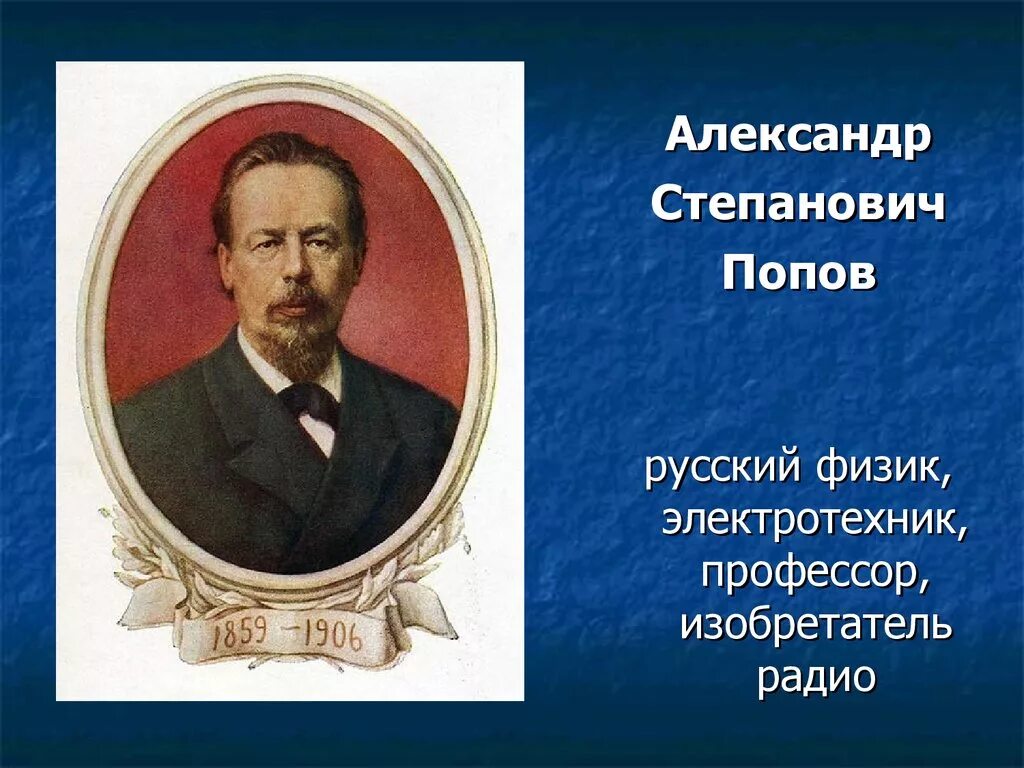 Попов картинки. Александр Попов ученый радио. Александр Попов изобрел радио. Попов Александр Степанович изобретение радио. Попов Александр Степанович ученый физик изобрел радио.