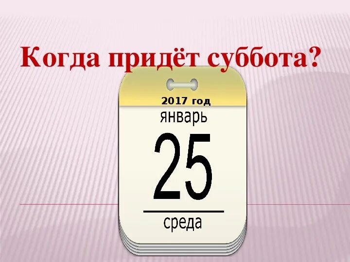 Когда придет суббота конспект. Когда придет суббота 1 класс окружающий мир. Когда придлем с уббота презентация. Когда придет суббота презентация. Когда придет суббота 1 класс презентация.