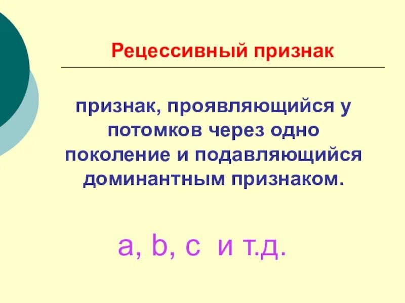 Рецессивным называют признак