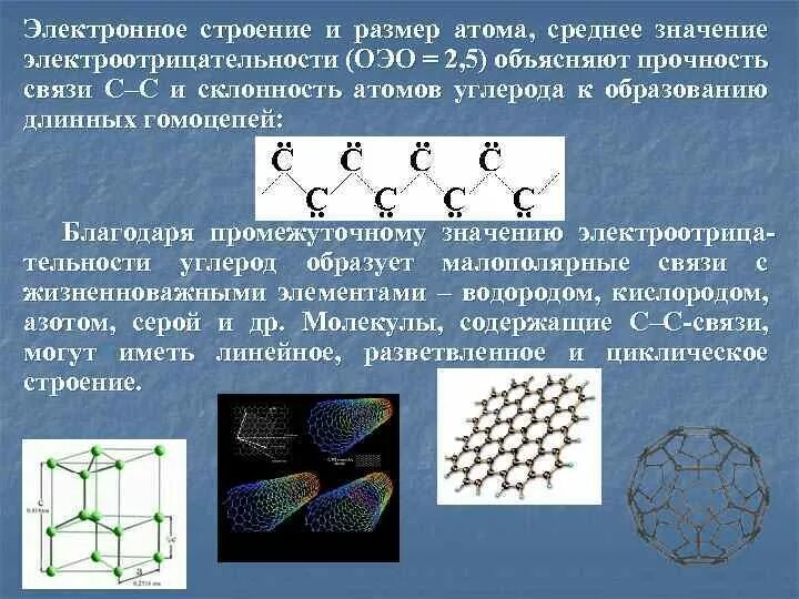 Углерод какая связь. Углеродные соединения. Устойчивость углерода. Углеродные связи в политетрафторэтилене. Углерод-углеродная связь.