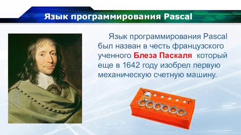 Кто изобрел программирование. Блез паскаль язык программирования. языки программирования названы в честь. кто изобрел язык программирования. презентация блез паскаль язык программирования.