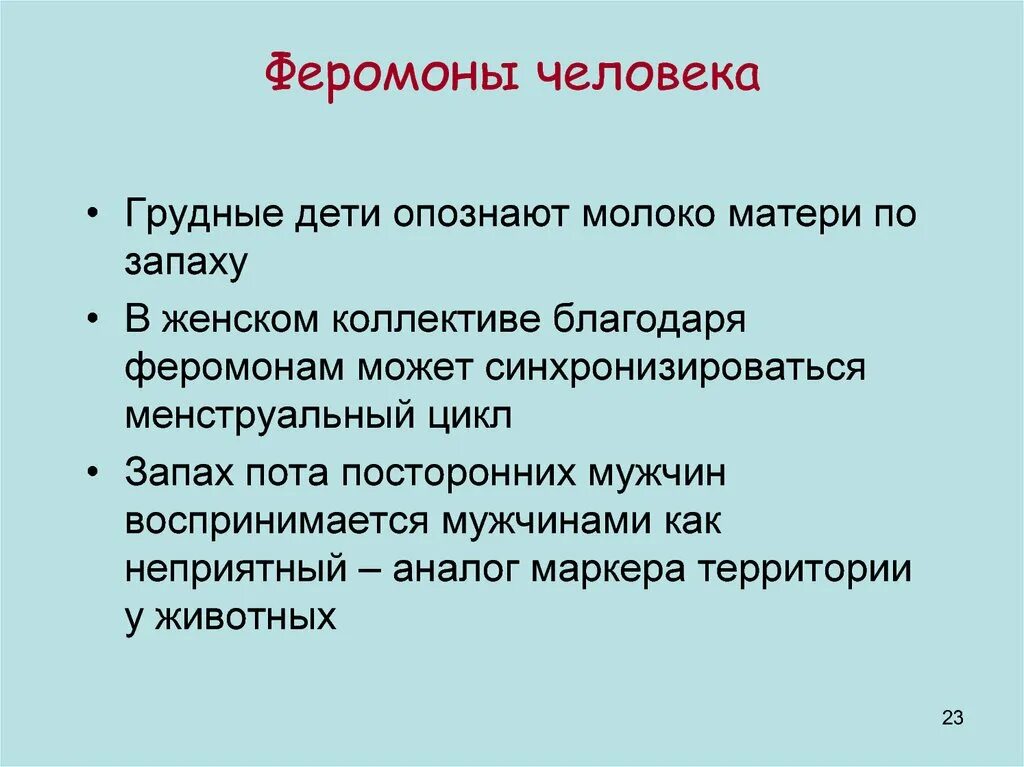 Феромоны человека. Феромоны человека формула. Запах феромонов. Феромоны презентация.