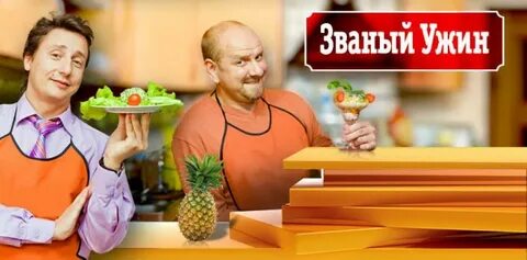 Телепередача ужин